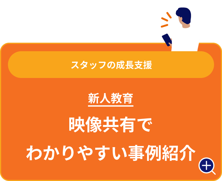 映像共有でわかりやすい事例紹介