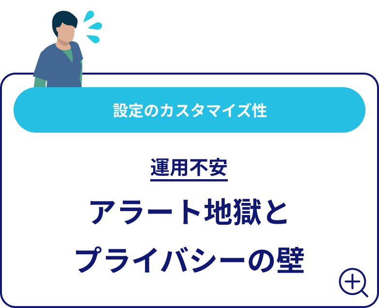 設定のカスタマイズ性 運用不安 アラート地獄とプライバシーの壁