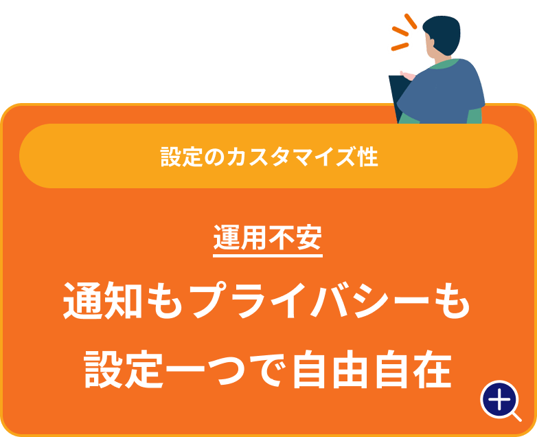 通知もプライバシーも設定一つで自由自在