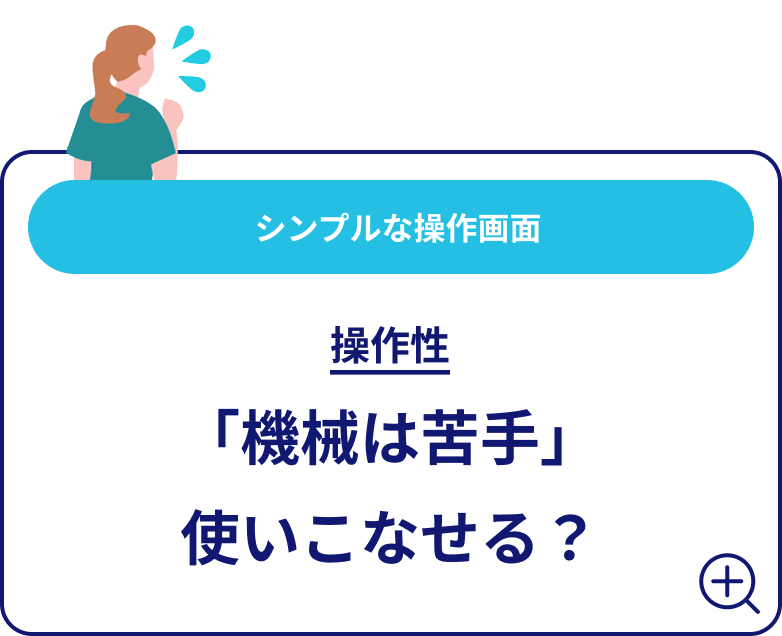 シンプルな操作画面 操作性 「機械は苦手」使いこなせる？