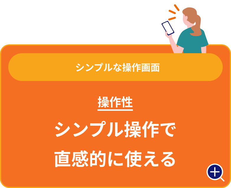 シンプル操作で直感的に使える