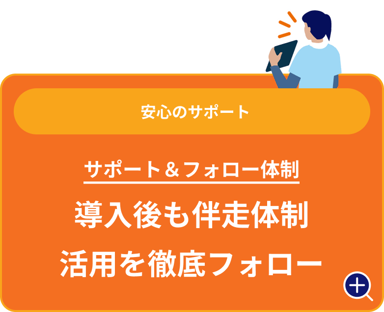 導入後も伴走体制活用を徹底フォロー