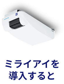 ミライアイを導入すると