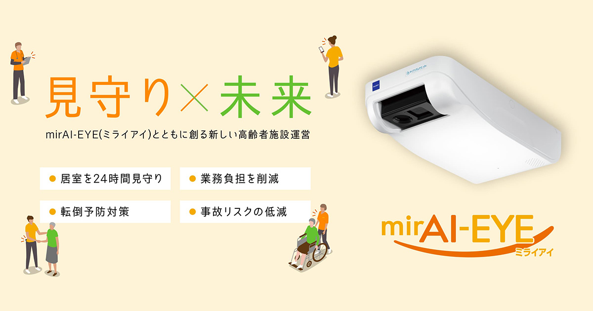 高齢者施設向け転倒検知システム「mirAI-EYE（ミライアイ）」｜グローリー