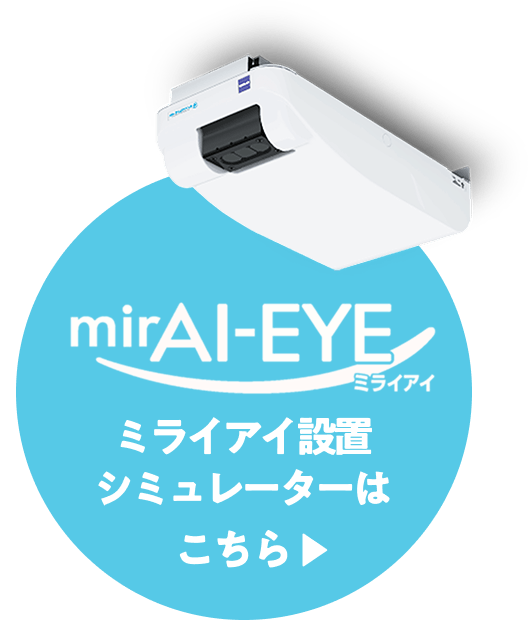 ミライアイ設置シミュレーター