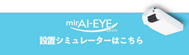 ミライアイ設置シミュレーター