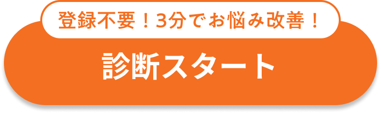 登録不要！3分でお悩み改善！診断スタート