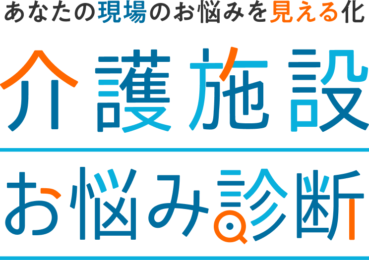 あなたの現場のお悩みを見える化　介護施設お悩み診断