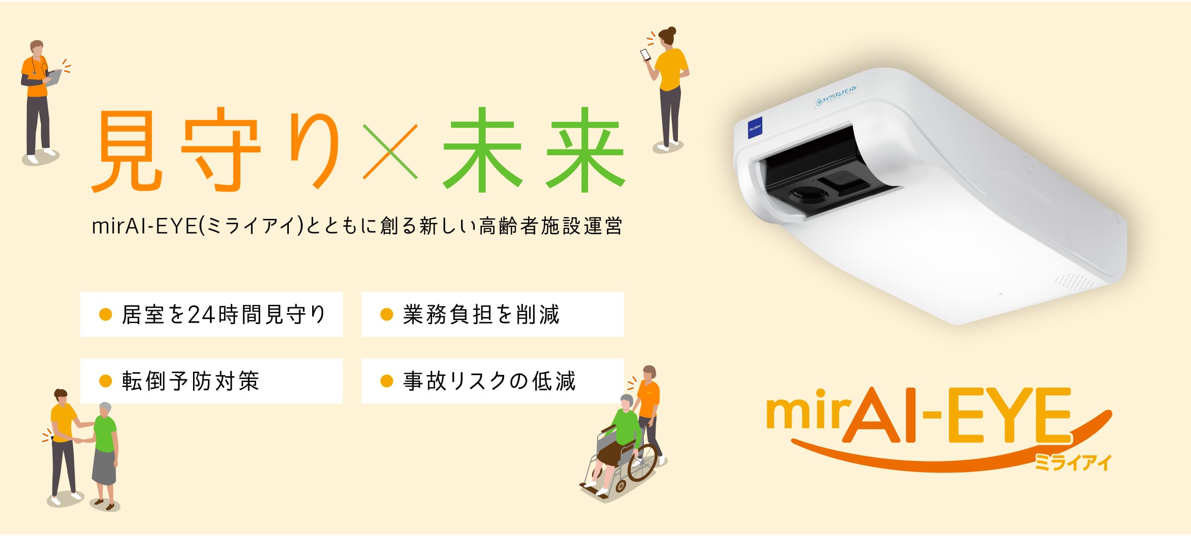 ミライアイの機能・特徴・ミライアイとは