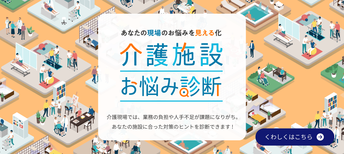 介護施設お悩み診断
