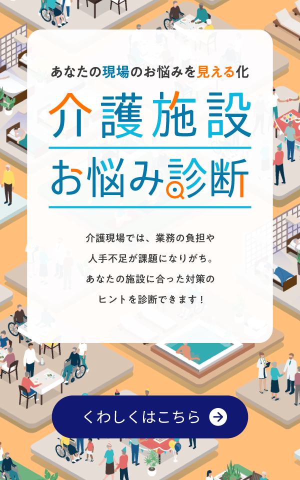介護施設お悩み診断