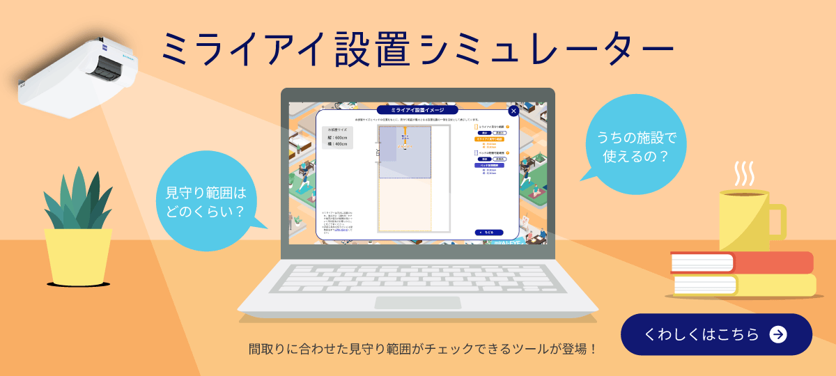 設置シミュレーター