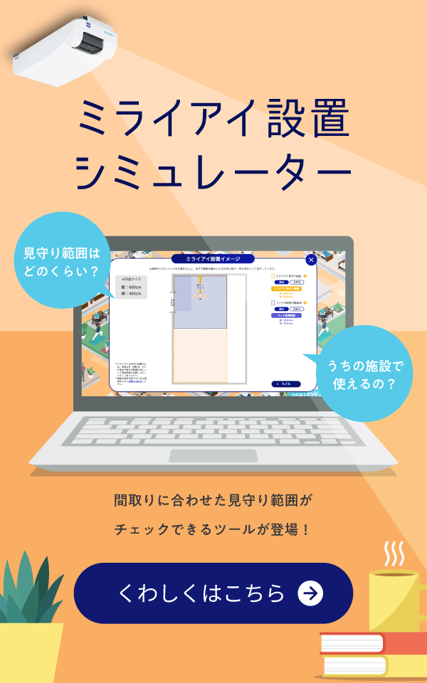 設置シミュレーター
