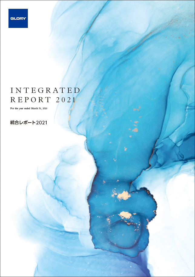 統合レポート2021