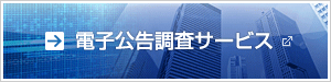 電子公告調査サービス