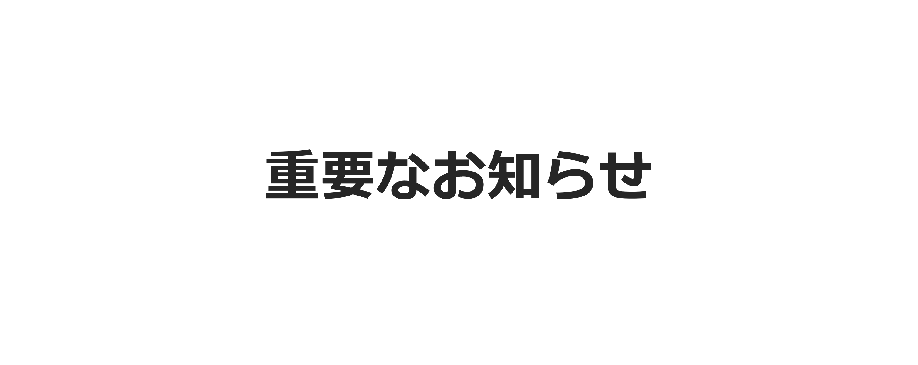 REGIXライトプラン　新規受付停止のお知らせ