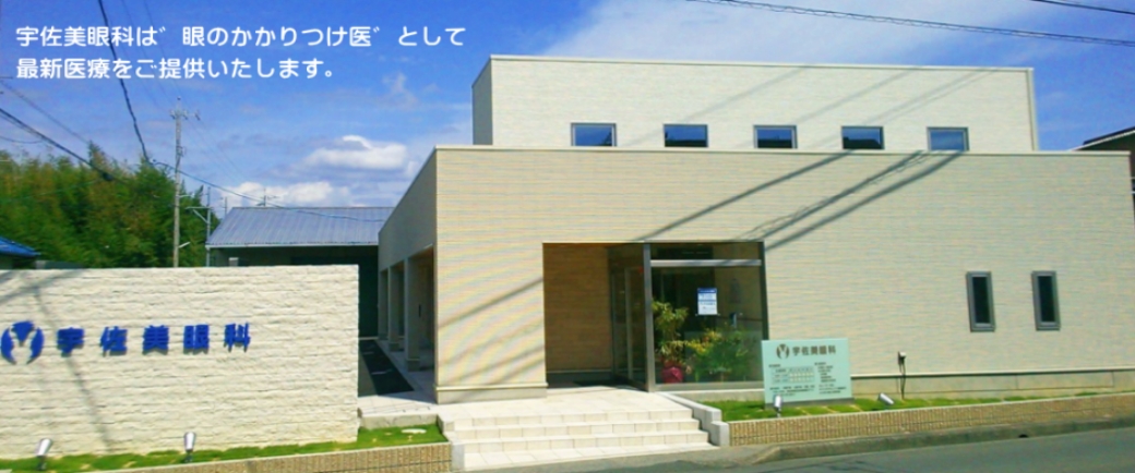 医療法人社団宇佐美 宇佐美眼科様