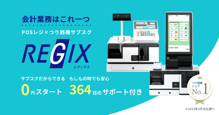 REGIX POSレジ×つり銭機のサブスクリプションサービス