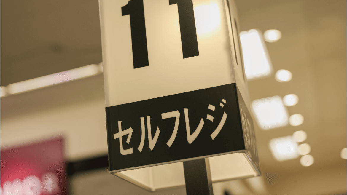 セルフレジのトラブルを未然に防ぐには？4つの対策