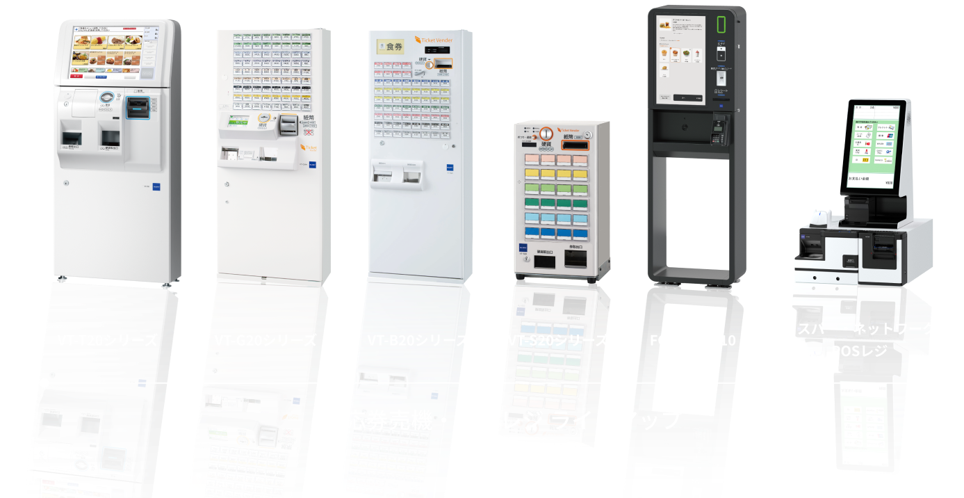 対応券売機・POSレジ ラインアップ