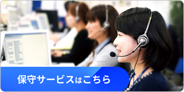 保守サービスはこちら