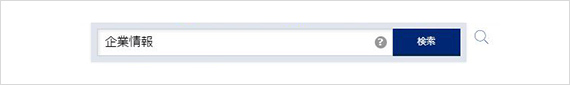 例）「企業情報」というキーワードで検索