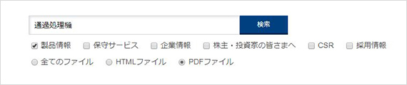 例）製品情報内から「通貨処理機」を検索