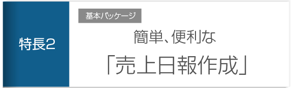 売上日報作成