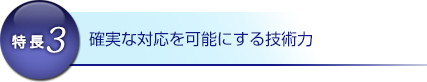 特長3：安心のサポート体制