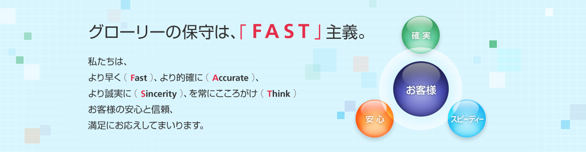 グローリーの保守は、「FAST」主義。