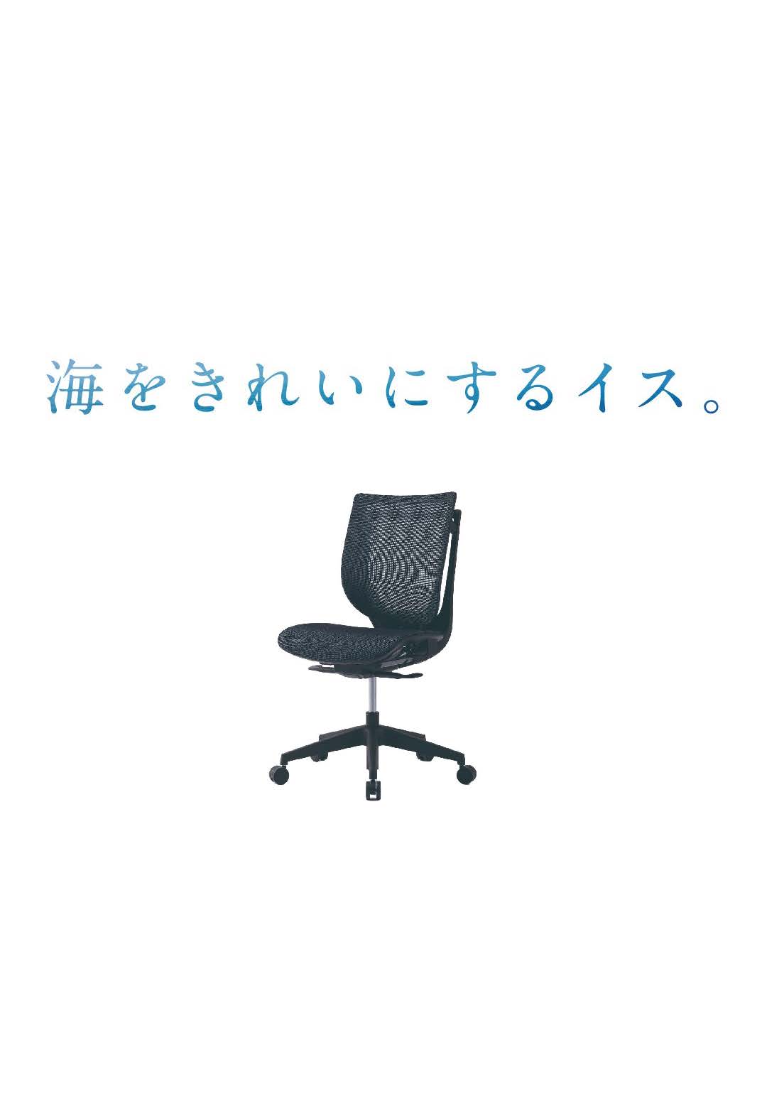 海をきれいにするイス