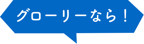 グローリーなら