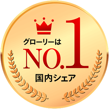 グローリーは国内シェアNo.1