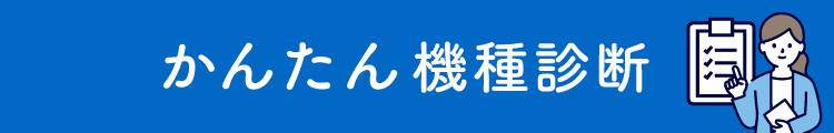 カンタン機種診断