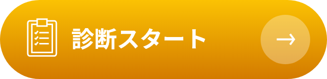 診断スタート