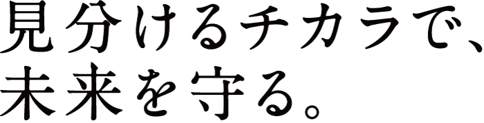 見分けるチカラで、未来を守る