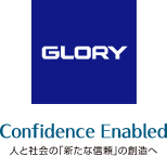 GLORY -Confidence Enabled-人と社会の「新たな信頼」の創造へ