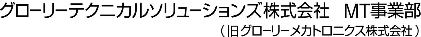 グローリーテクニカルソリューションズ株式会社　MT事業部