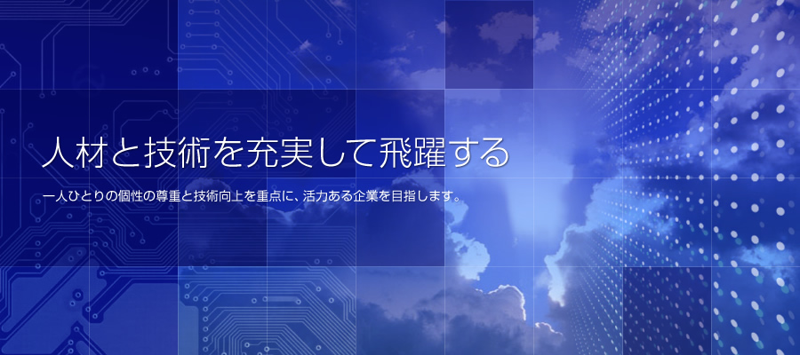 人材と技術を充実して飛躍する