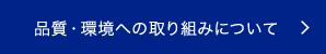 品質・環境への取り組みについて