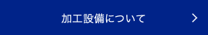 加工設備について