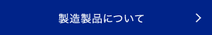 製造製品について