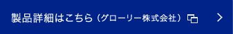 製品詳細はこちら（グローリー株式会社 ）