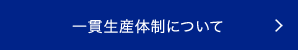 生産一貫体制について