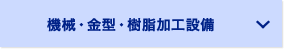 機械・金型・樹脂加工設備