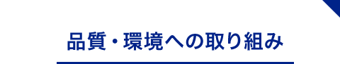 品質・環境への取り組み