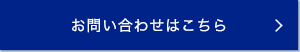 お問い合わせはこちら