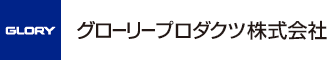 グローリープロダクツ株式会社