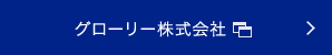 グローリー株式会社