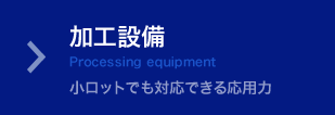 加工設備 小ロットでも対応できる応用力